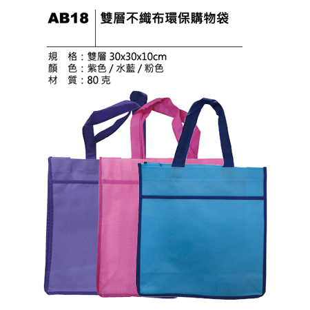 AB18 雙層不織布環保購物袋